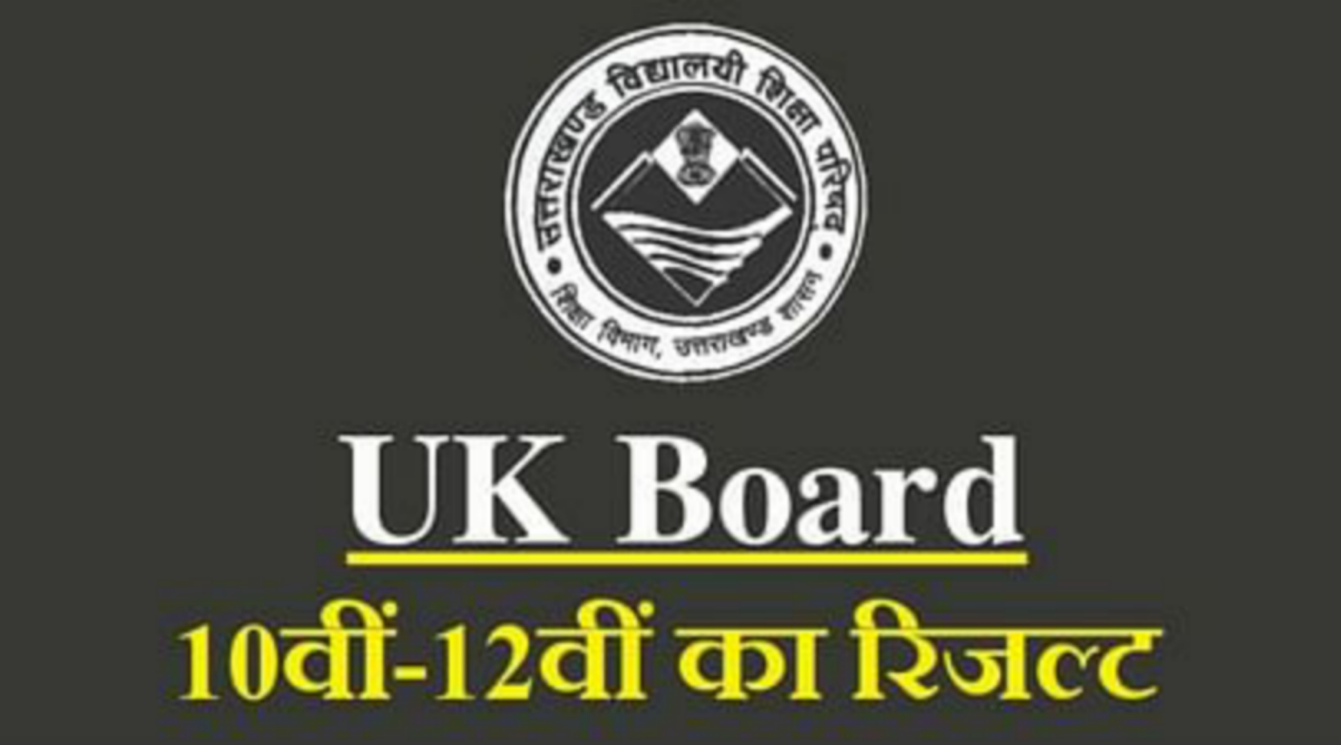 उत्तराखंड बोर्ड के 10वीं और 12वीं की परीक्षा का रिजल्ट आज सुबह 11 बजे होगा घोषित, परीक्षार्थी ऐसे देखें अपना रिजल्ट।