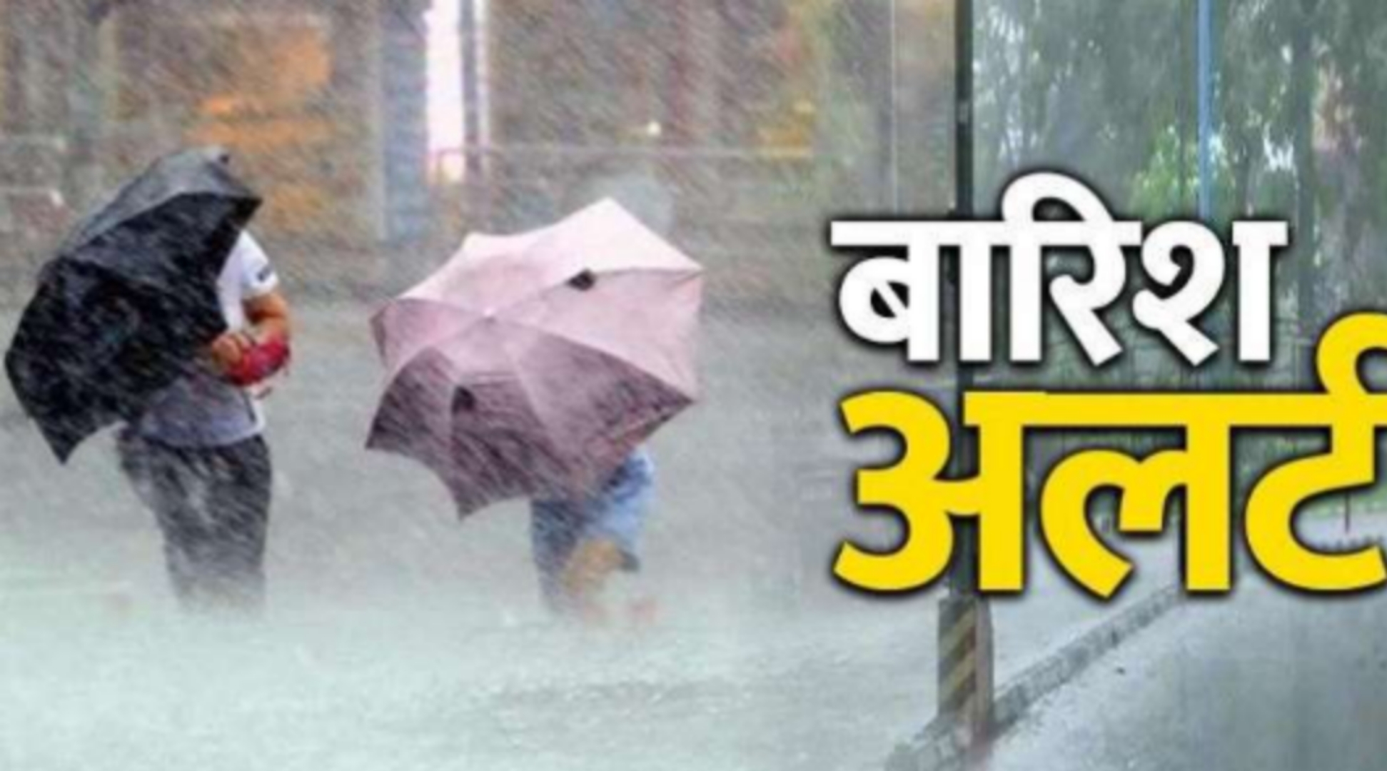 आज आठ जिलों में भारी बारिश का Red Alert जारी,बिजली चमकने और तेज गर्जना के साथ भारी बारिश की संभावना।