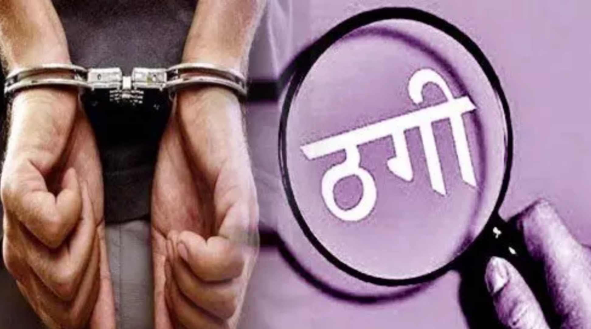 यहां दंपती ने फिल्म ”बंटी और बबली” की तरफ ठग लिया दुकानदार को, पुलिस ने दोनों को पकड़ कर दिया ऐसा सबक।